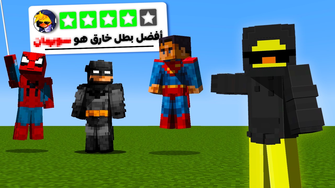 ماين كرافت جربت مودات الابطال الخارقين !!