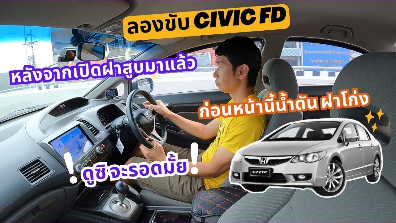 ทดลองขับ Civic FD 1.8 หลังจากเปิดฝาสูบ