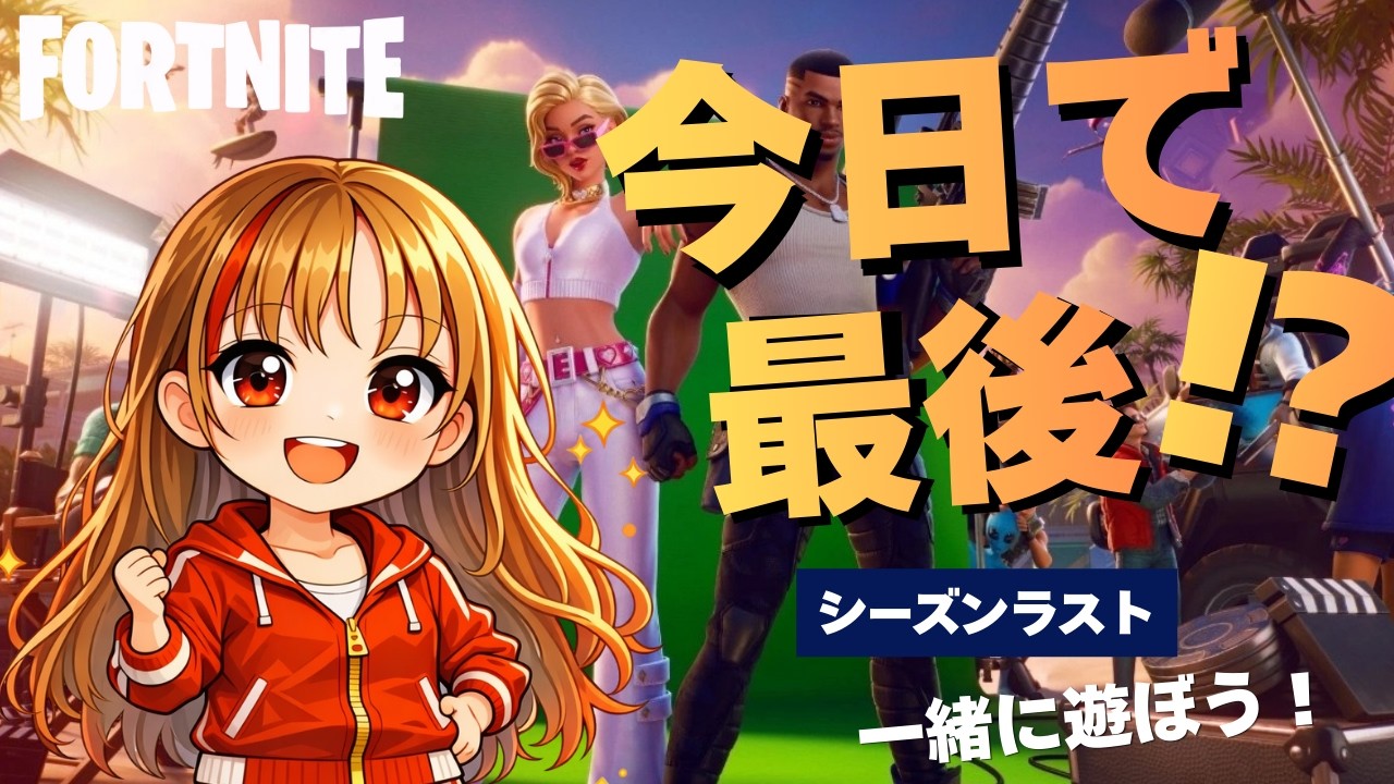 チャプター7シーズン1ラスト❗フォートナイト/参加型✨初見さん歓迎！#参加型#ライブ#PS5#ジャイロ勢#