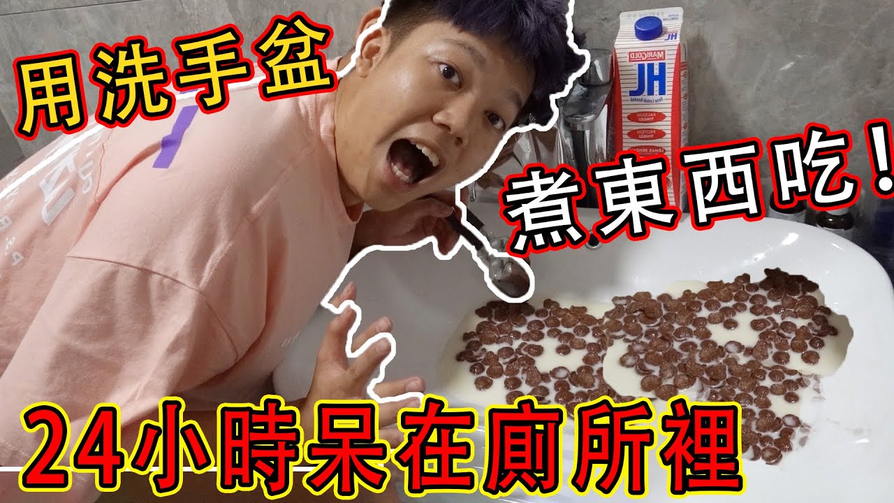 用洗臉湓煮食物！還喝馬桶水！挑戰24小時關在厠所！