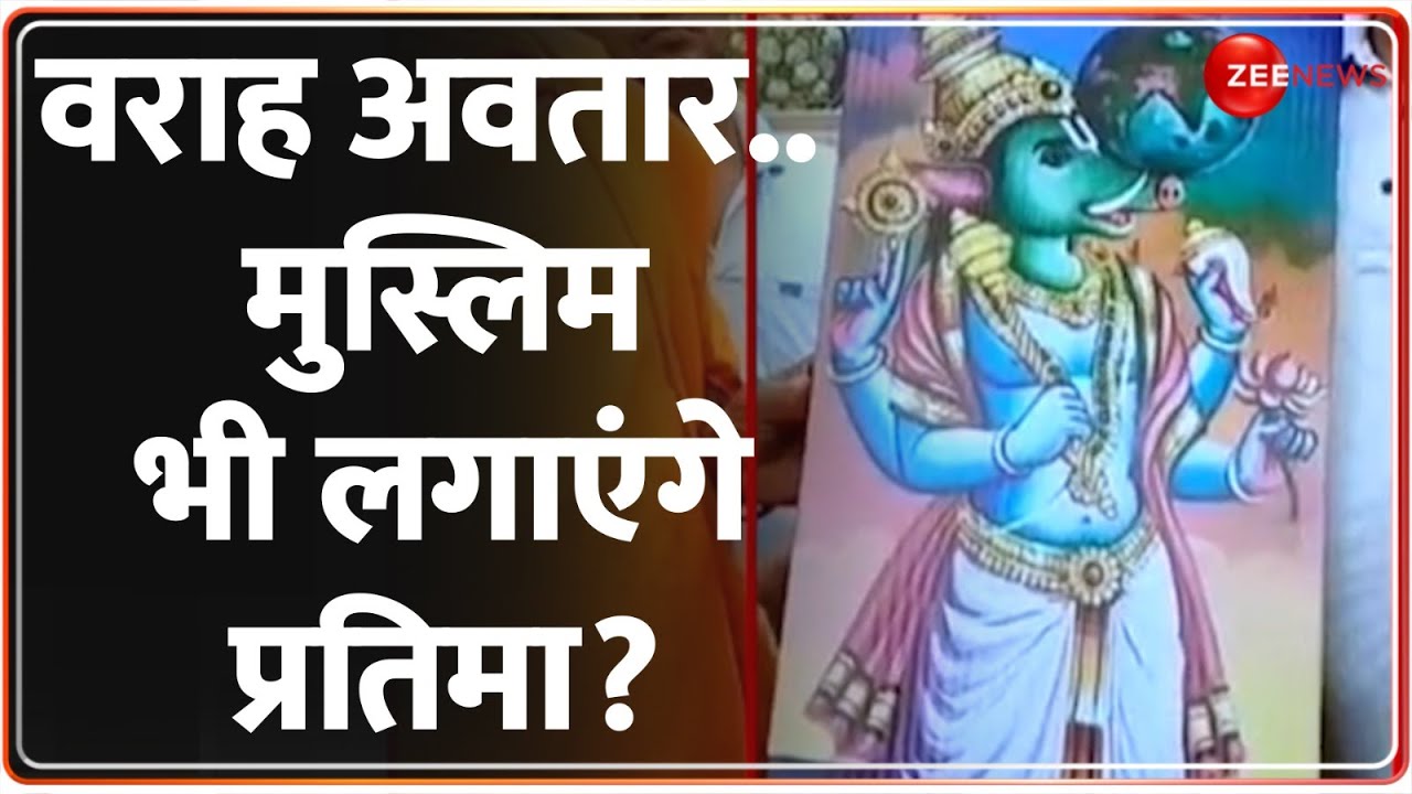 UP Nameplate Controversy: वराह अवतार... मुस्लिम भी लगाएंगे प्रतिमा? | Kawad Yatra | Varaha Avatar