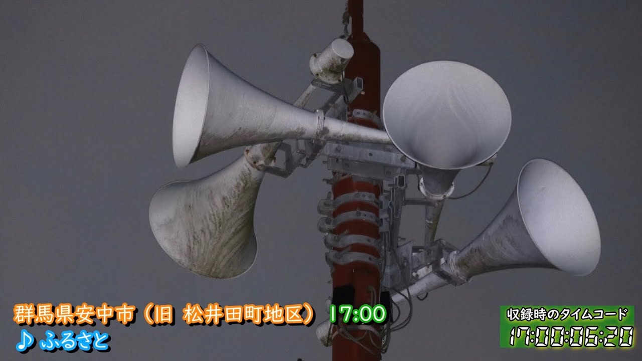 【TLM化】群馬県 安中市 松井田町地区 防災行政無線チャイム　17時 ♪ふるさと