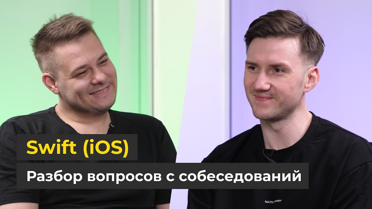 Собеседование: Swift (iOS-разработка) / Вопросы и ответы