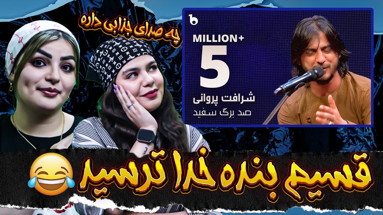 ری اکشن به اجرای زیبای صد برگ سفید از شرافت پروانی و قسیم ایراهیمی😍😎🤣