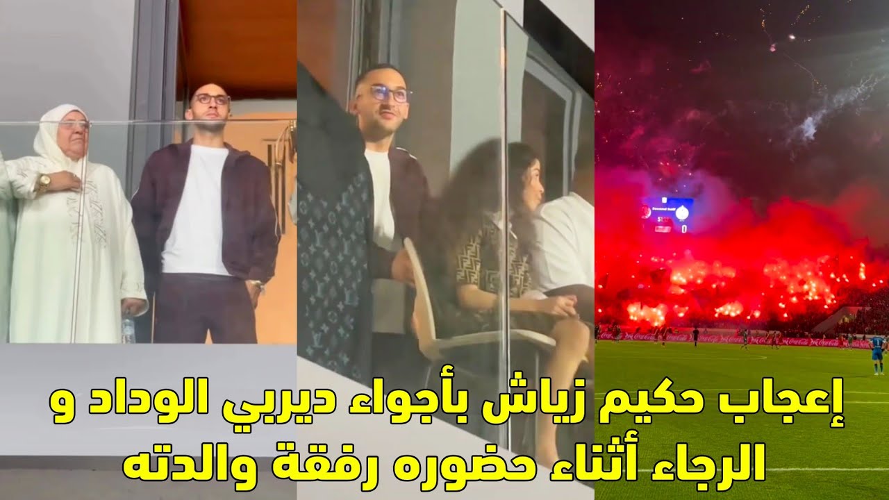إعجاب حكيم زياش بأجواء ديربي الوداد و الرجاء أثناء حضوره رفقة والدته 😱