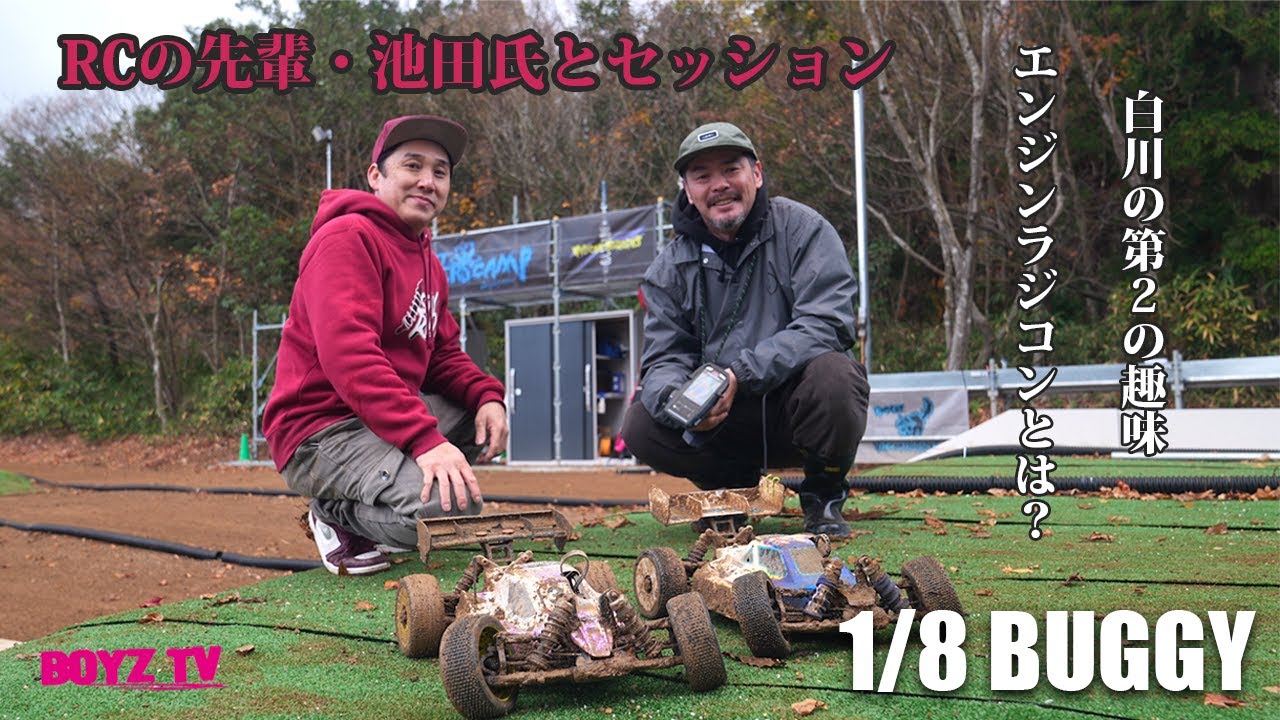 Boyz TV - 白川第２の趣味「1/8バギー」とは？RCの先輩・池田氏とANGLERSCAMPでセッション！！