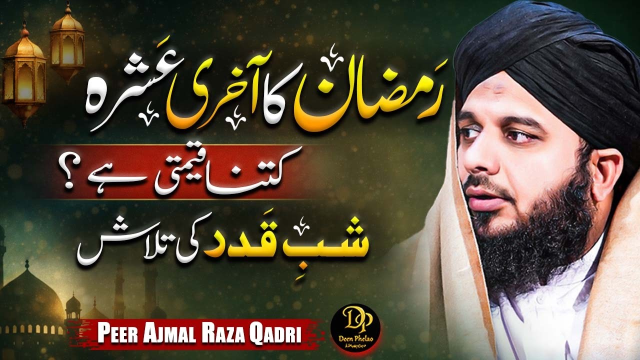 Ramzan Ka Aakhri Ashra Kitna Qeemti Hai? | Shab e Qadr Ki Talash | Peer Ajmal Raza Qadri