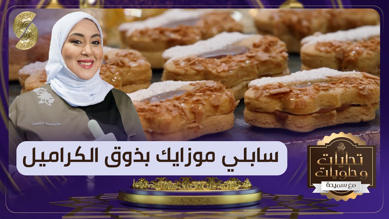 صابلي موزاييك بذوق الكراميل طريقة جديدة ويذوب في الفم - سميحة بن بريم - تحليات وحلويات