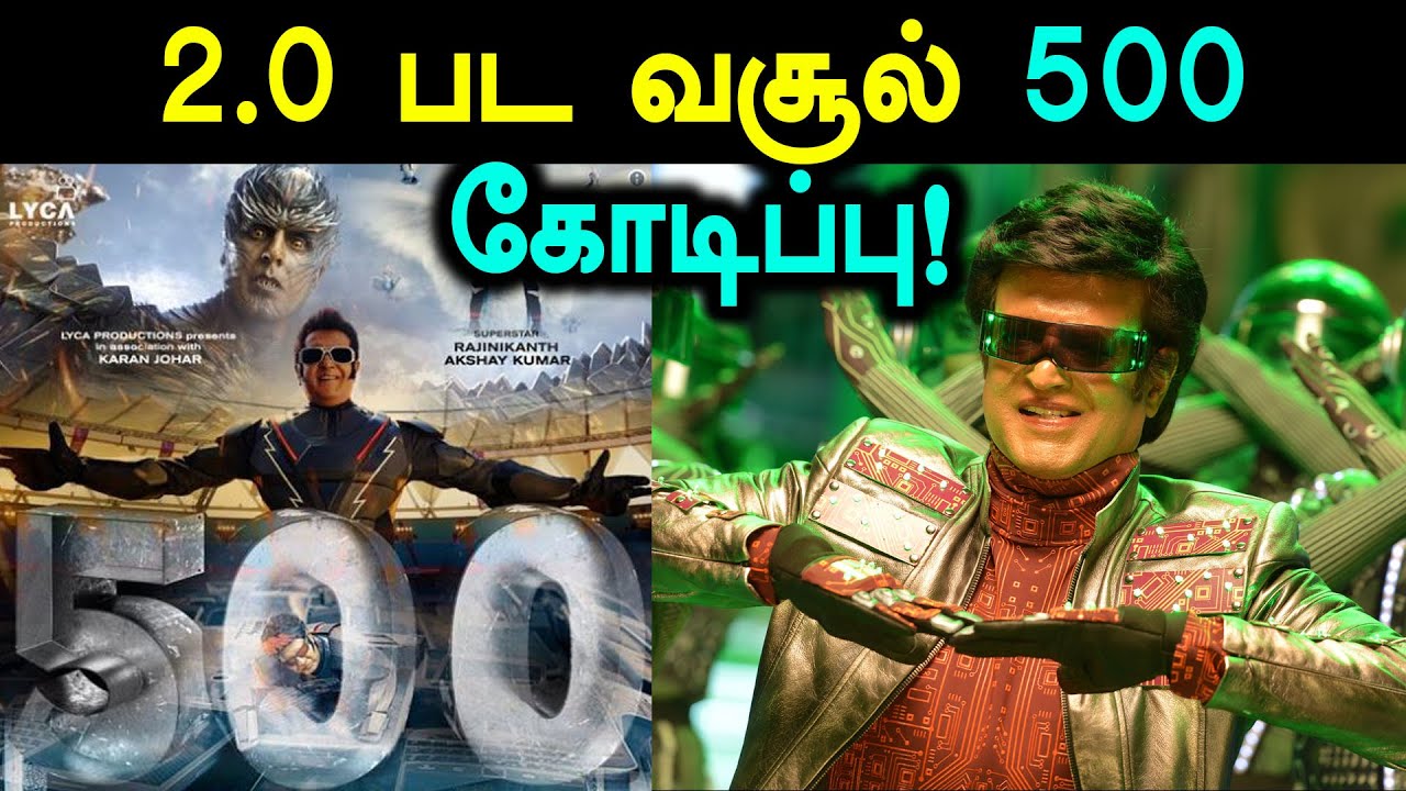 2.0 படம் ரூ. 500 கோடி வசூல் செய்துள்ளதாக லைகா நிறுவனம் அறிவிப்பு | 2.0 Box Office Collection