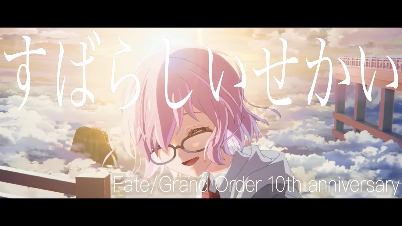 【MAD/AMV歌詞付き】Fate/Grand Order 2部 × すばらしいせかい 神山羊&YOSUKE from SPYAIR【祝！FGO 10周年】