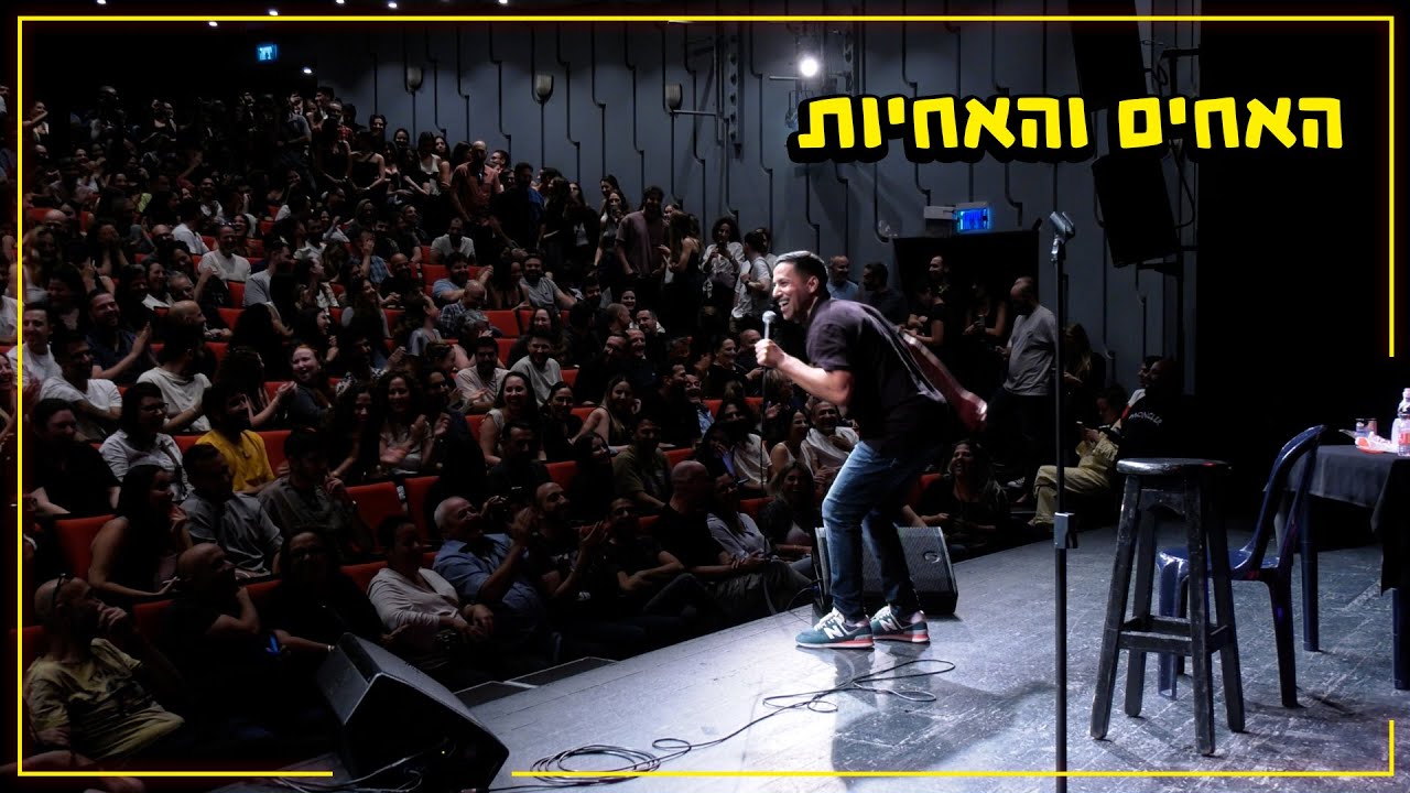 שחר חסון - האחים והאחיות