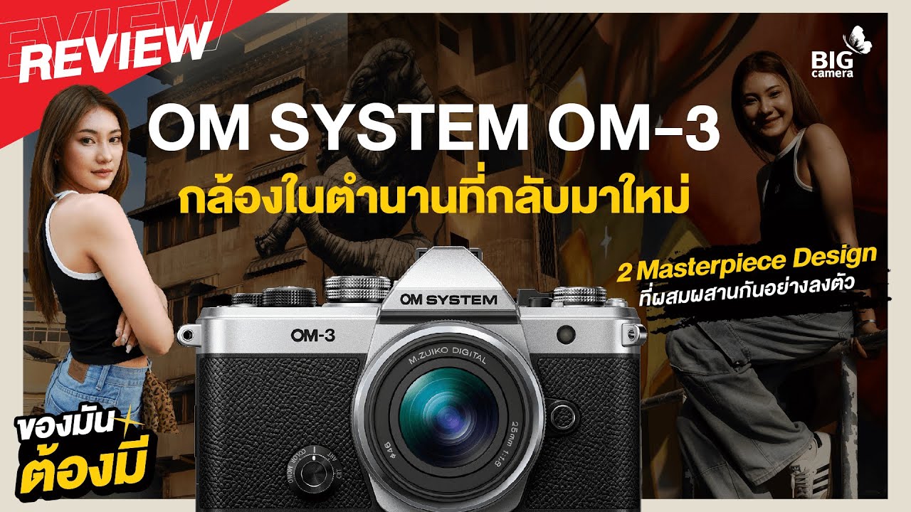 📸 OM SYSTEM OM-3 ตำนานกล้องที่กลับมาใหม่ สเปคโปร Retro Design ใช้ง่าย มีครบ จบหลังกล้อง