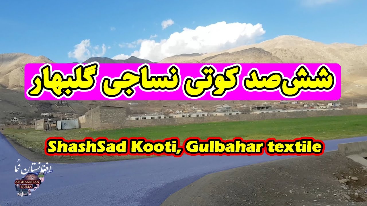 600 Kooti Gulbahar - ششصد کوتی نساجی گلبهار