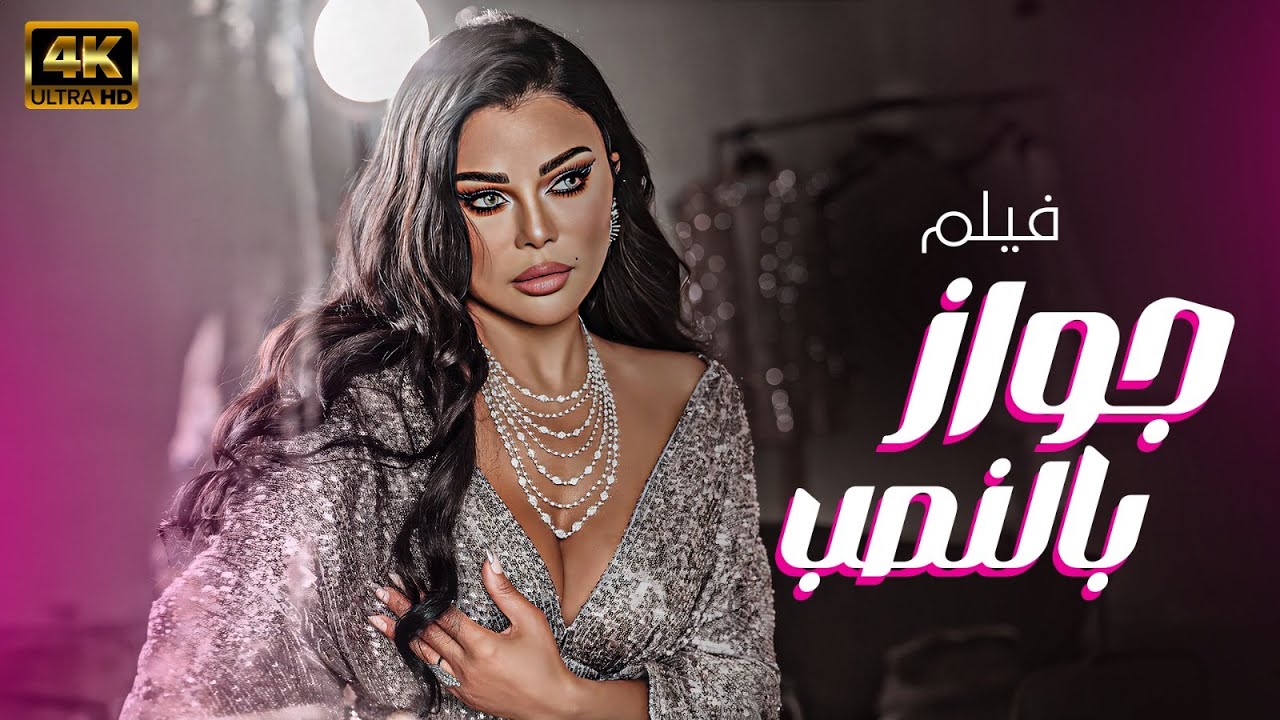 و الاول مـره بطـولـه مطلقـه لـ هيفـاء وهبـى  فـى فيلـم جـواز بـالنصـب بجـوده عـاليـه
