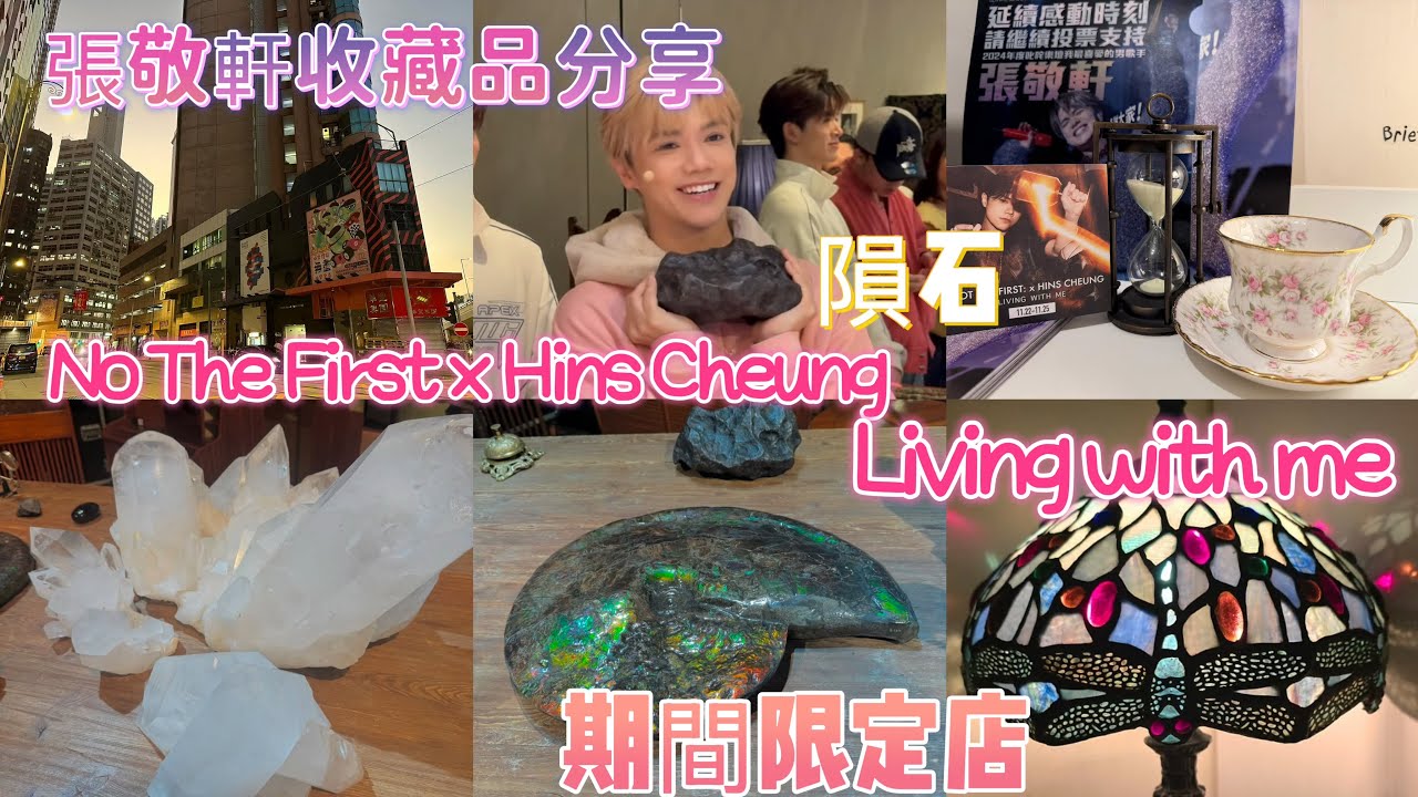 2024 NOT THE FIRST: X HINS CHEUNG💟期間限定店🛍️首日拍賣會🌸軒仔粉絲見面會✨張敬軒收藏品分享💥連隕石都有😱Part 2
