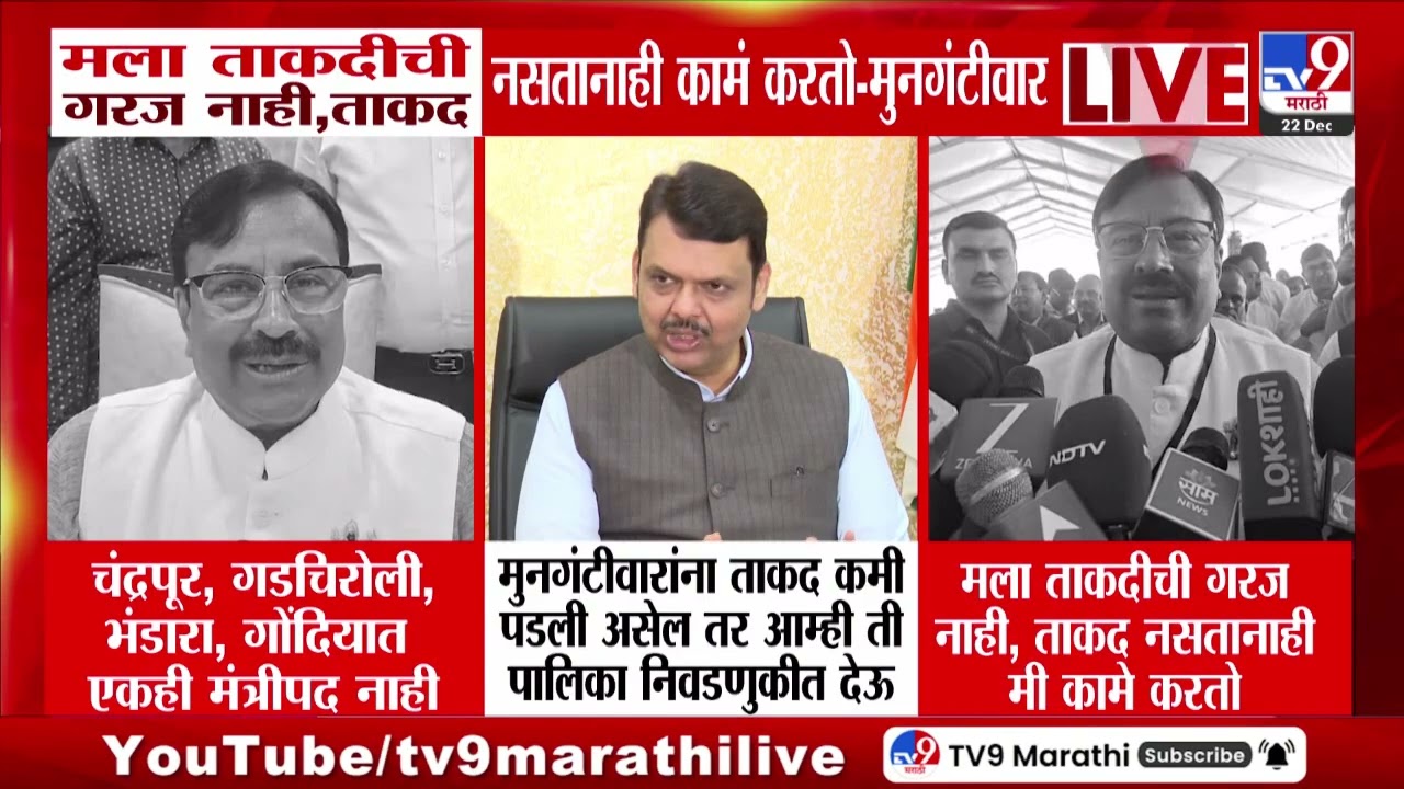 Sudhir Mungantiwar | मला ताकदीची गरज नाही, ताकद नसतानाही कामं करतो - मुनगंटीवार