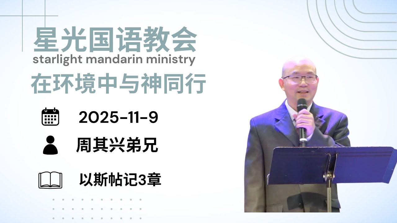 星光国语教会2025.11.09/在环境中与神同行/周其兴弟兄