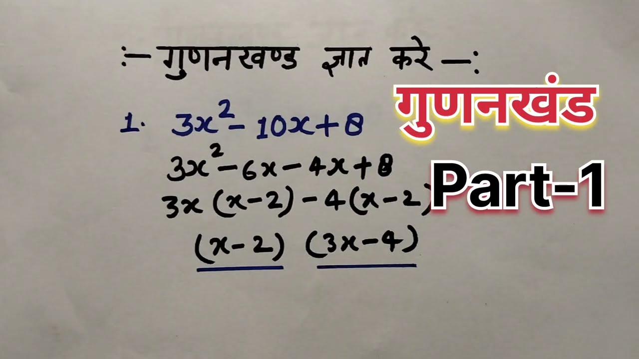 गुणनखंड निकालना सीखे | Factorization Kaise Kare GudanKhand Kaise Nikale | Easy Trick in Hindi 