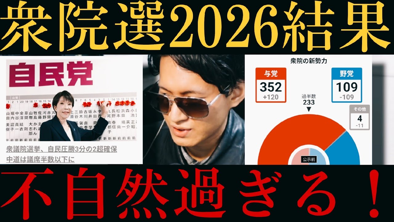 【衆院選2026結果】やっぱり何かおかしい！