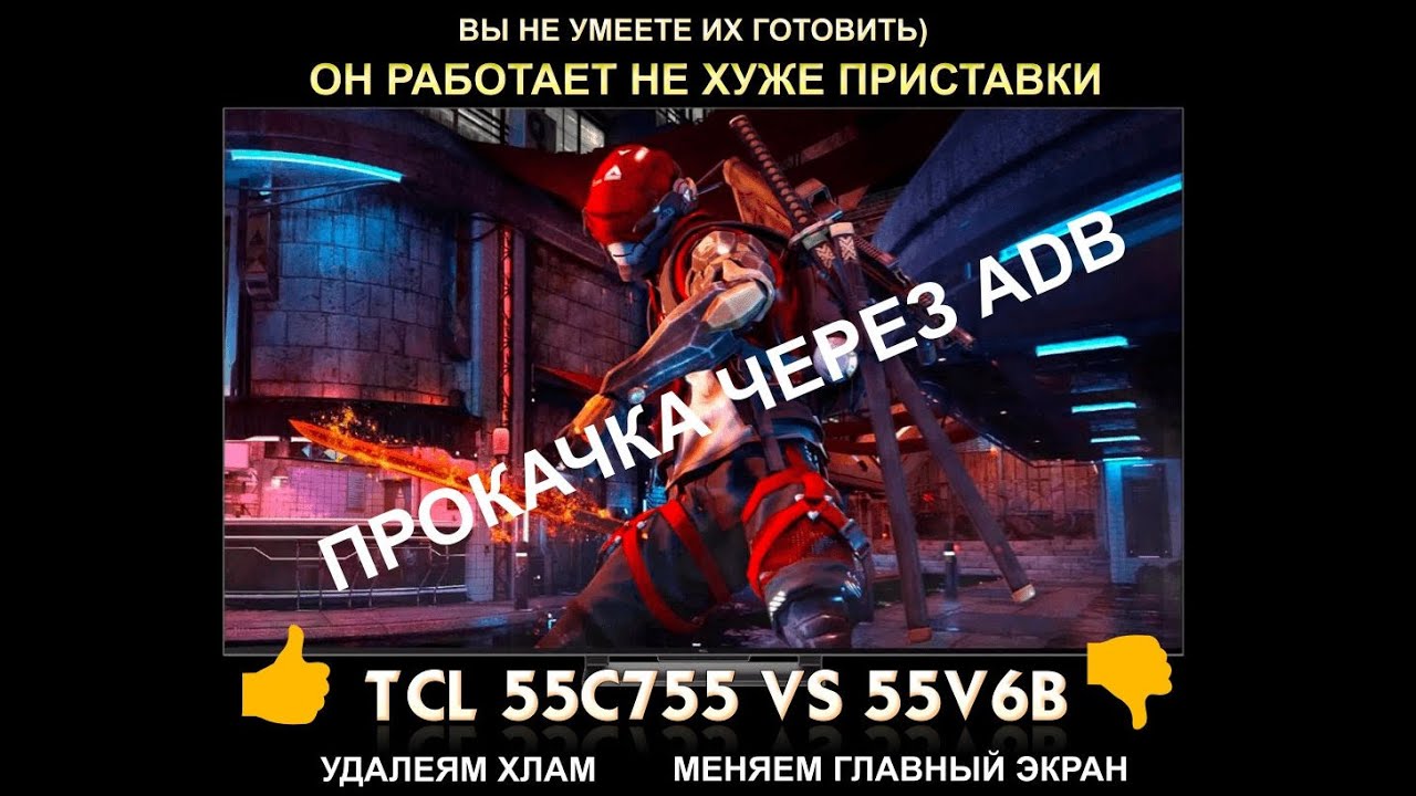 Прокачиваем AndroidTV/GoogleTV на примере TCL V6B vs C755! Удаляем хлам! Меняем Louncher и пульт!