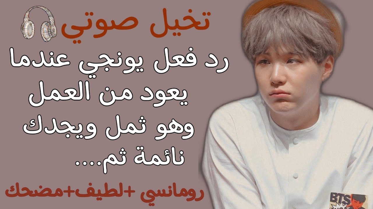 تخيل صوتي🎧رد فعل يونجي عندما يعود من العمل وهو ثمل ويجدك نائمة ثم....✨