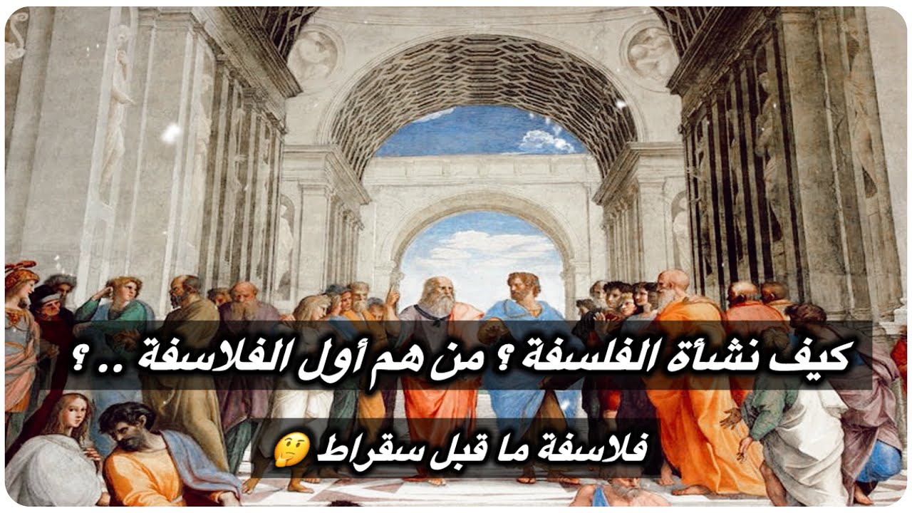 كيف نشأة الفلسفة ؟ رحلة في عقول فلاسفة ما قبل سقراط .. ! || ثقف نفسك