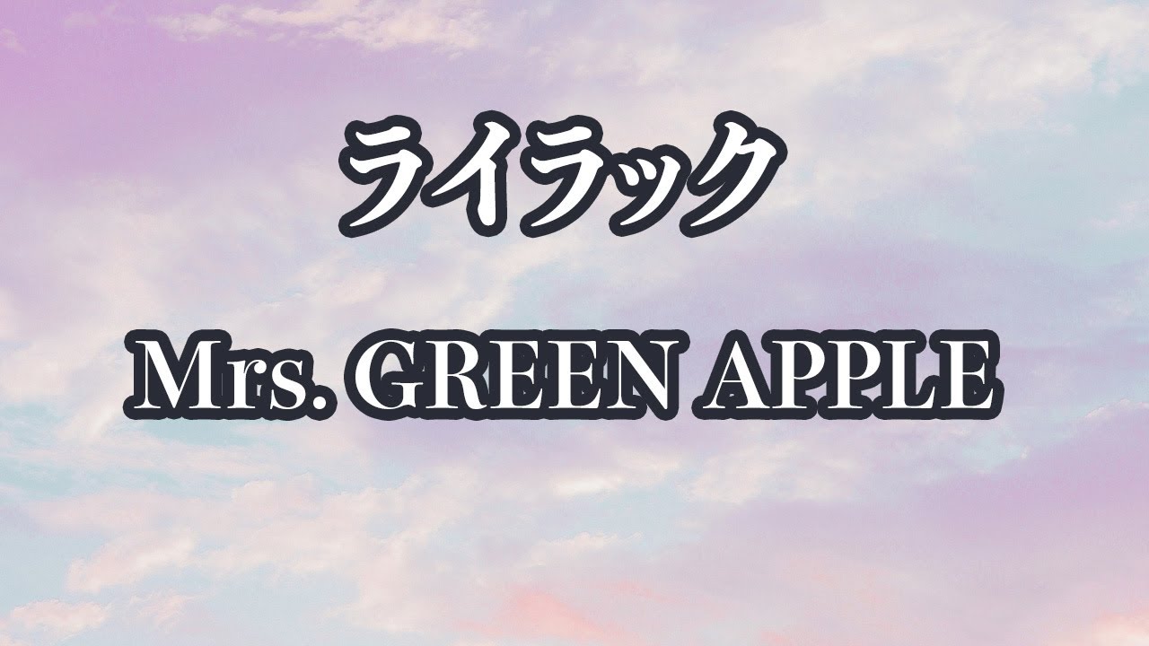 【生音風カラオケ】ライラック - Mrs. GREEN APPLE【オフボーカル】