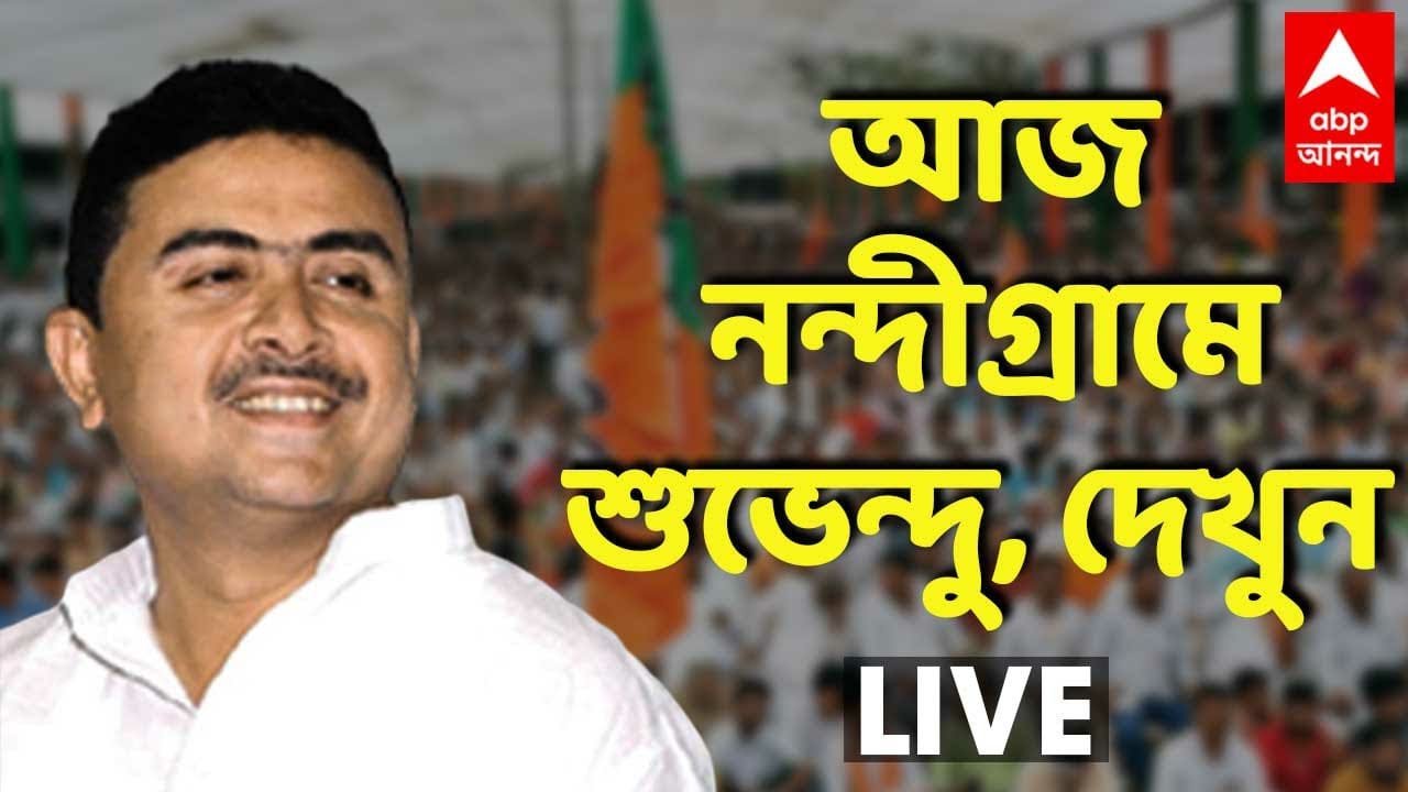 Live : Suvendu Adhikari At Nandigram