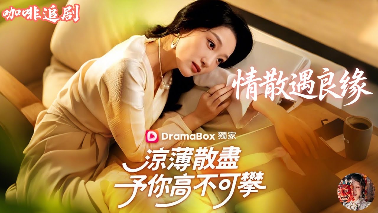 愛恨已逝，許我半生涼薄&mdash;涼薄散盡，予你高不可攀&mdash;情散遇良緣💕韓惟x孫飛翔💕結婚多年她忍氣吞聲、操持一切，卻換來毫無分寸的曖昧與背叛💔一紙離婚，她不再做賢妻良母，而是強勢回️歸職場，站上豪門巔峯✨