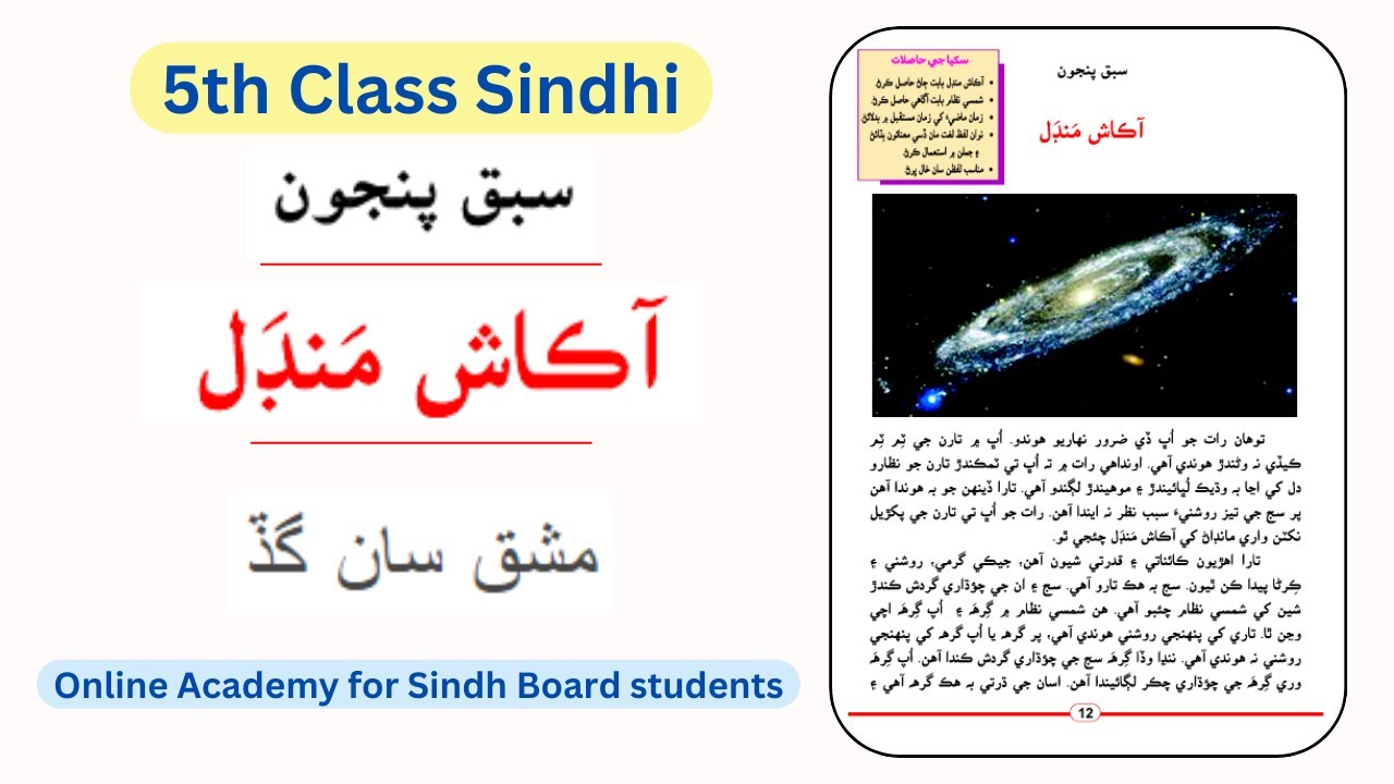 Sindhi class 5 | lesson 5 |  Aakash Mandal | #sindhtextbookboard | with Question / Answers