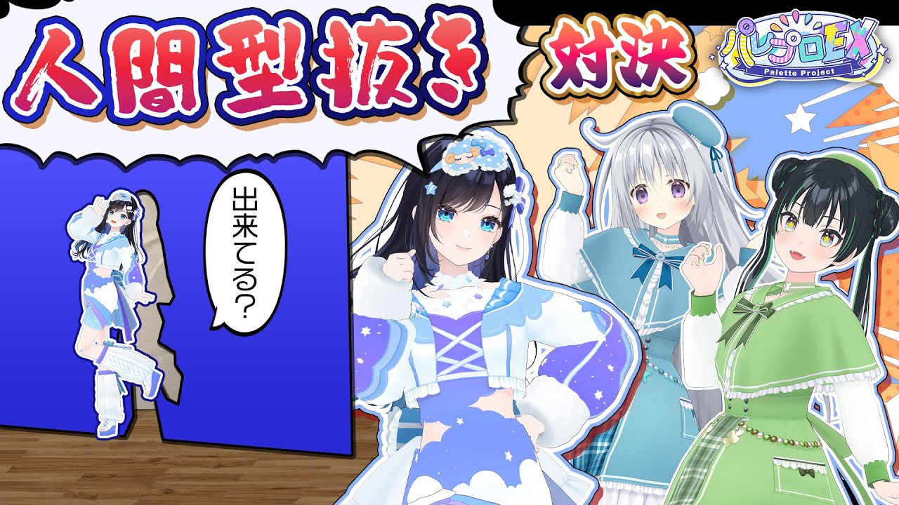 【ポーズを決めろ!!】人間型抜き対決!!💃【 #パレプロEX 】