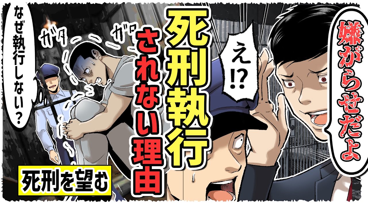 【衝撃】6ヶ月以内に執行の決まりなのに死刑執行されない理由は法務大臣による「嫌がらせ」！？【おじい/マンガ/アニメ】