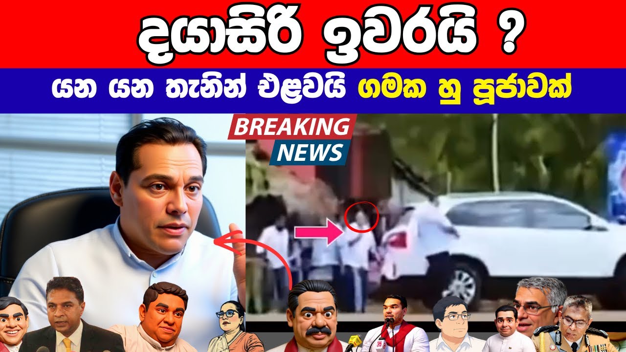 දයාසිරි ඉවරයි යන යන තැනින් එළවයි
