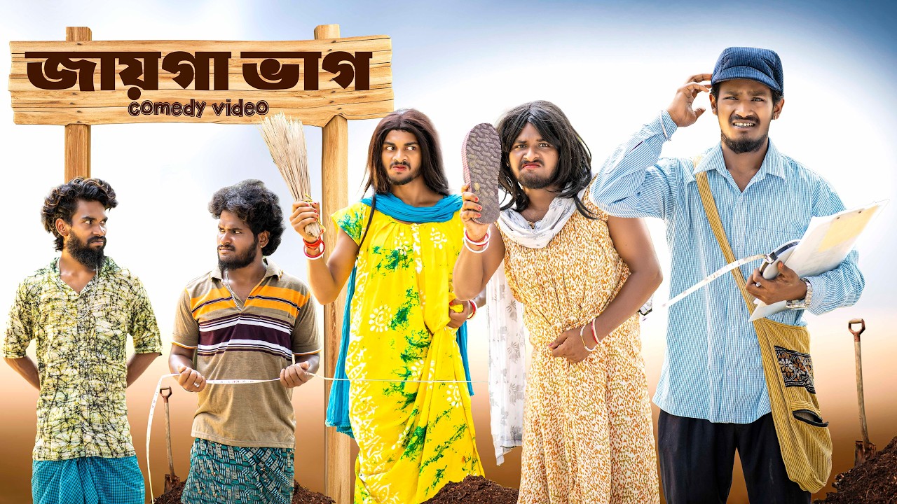 জায়গা ঝামেলা | Jaiga jhamela comedy video  | Bongluchcha | bonglucha | Bl