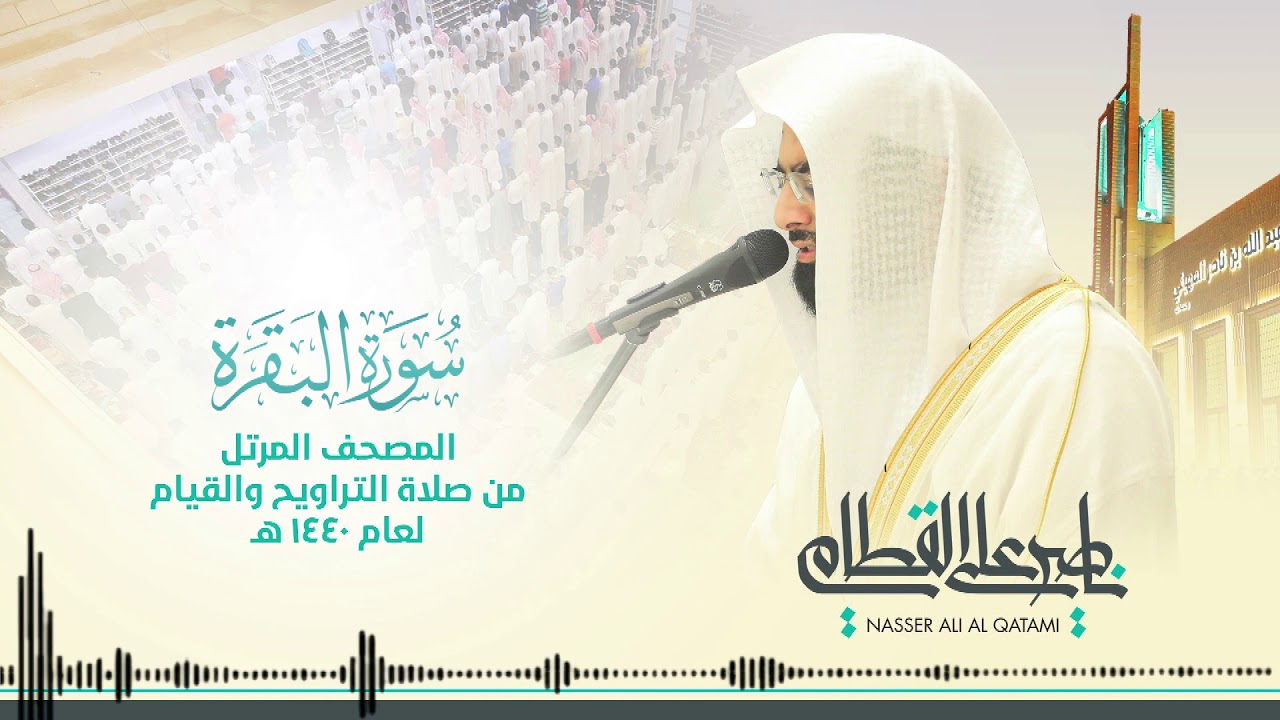 سورة البقرة | المصحف  المرتل للشيخ ناصر القطامي من رمضان ١٤٤٠هـ | Surah-AlBaqarah