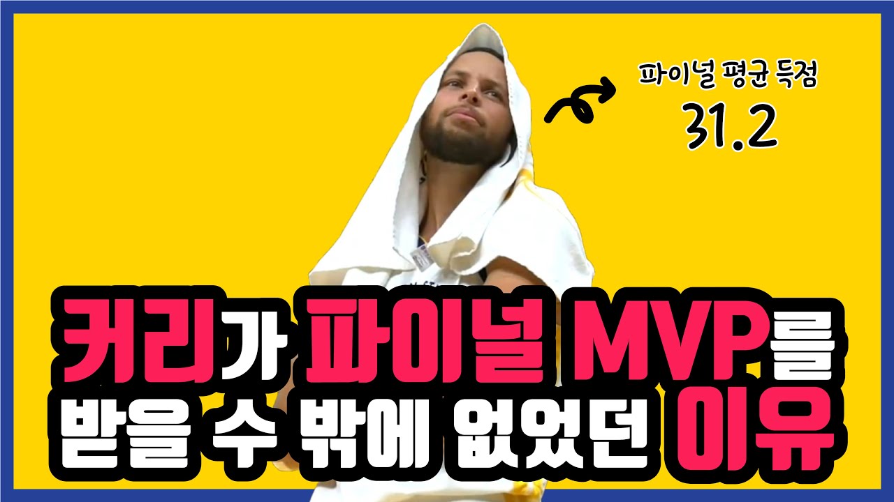 스테픈 커리는 파이널 MVP를 받을 수 있었다