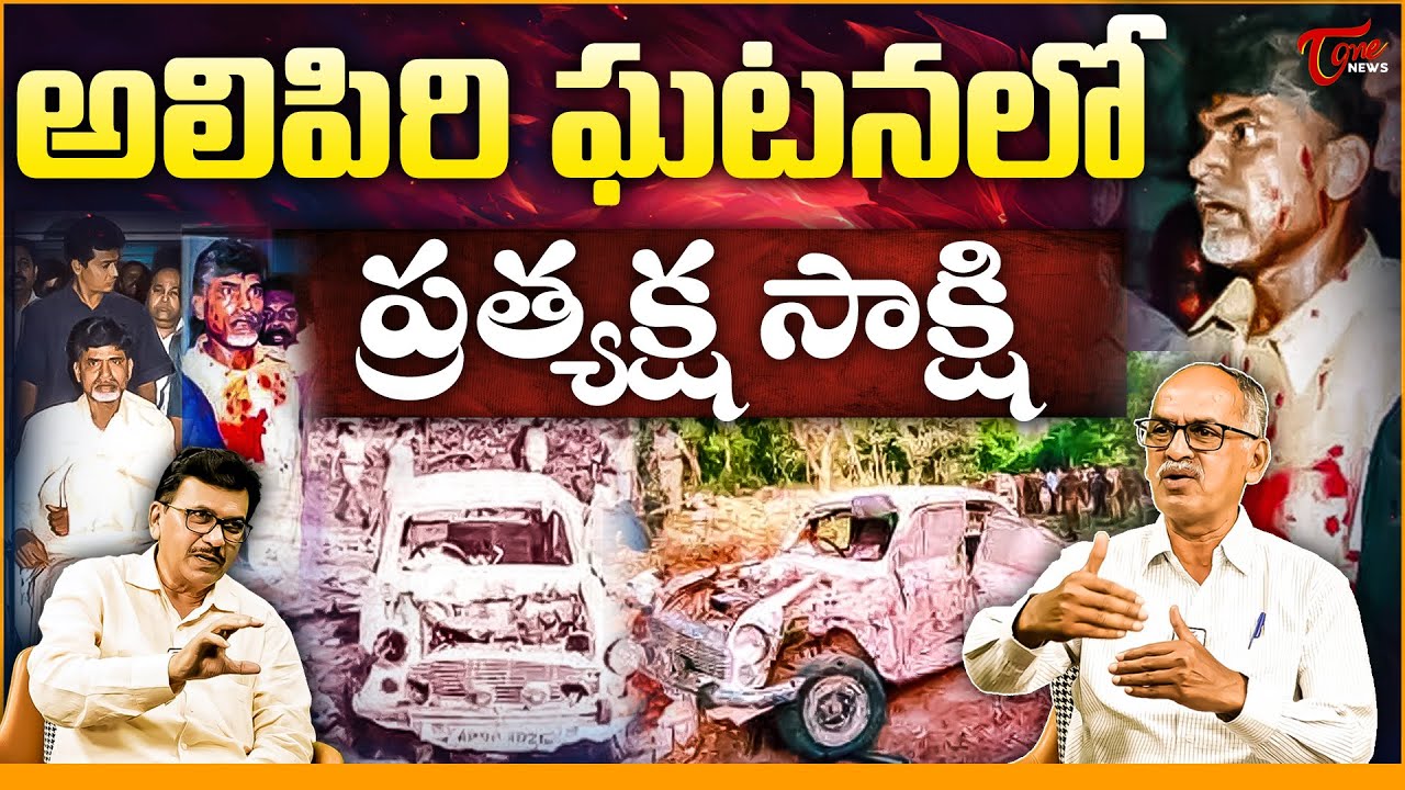 Eyewitness Account of CM Chandrababu Alipiri Blast Incident | Sr Journalist Venkateswara Rao Vadde