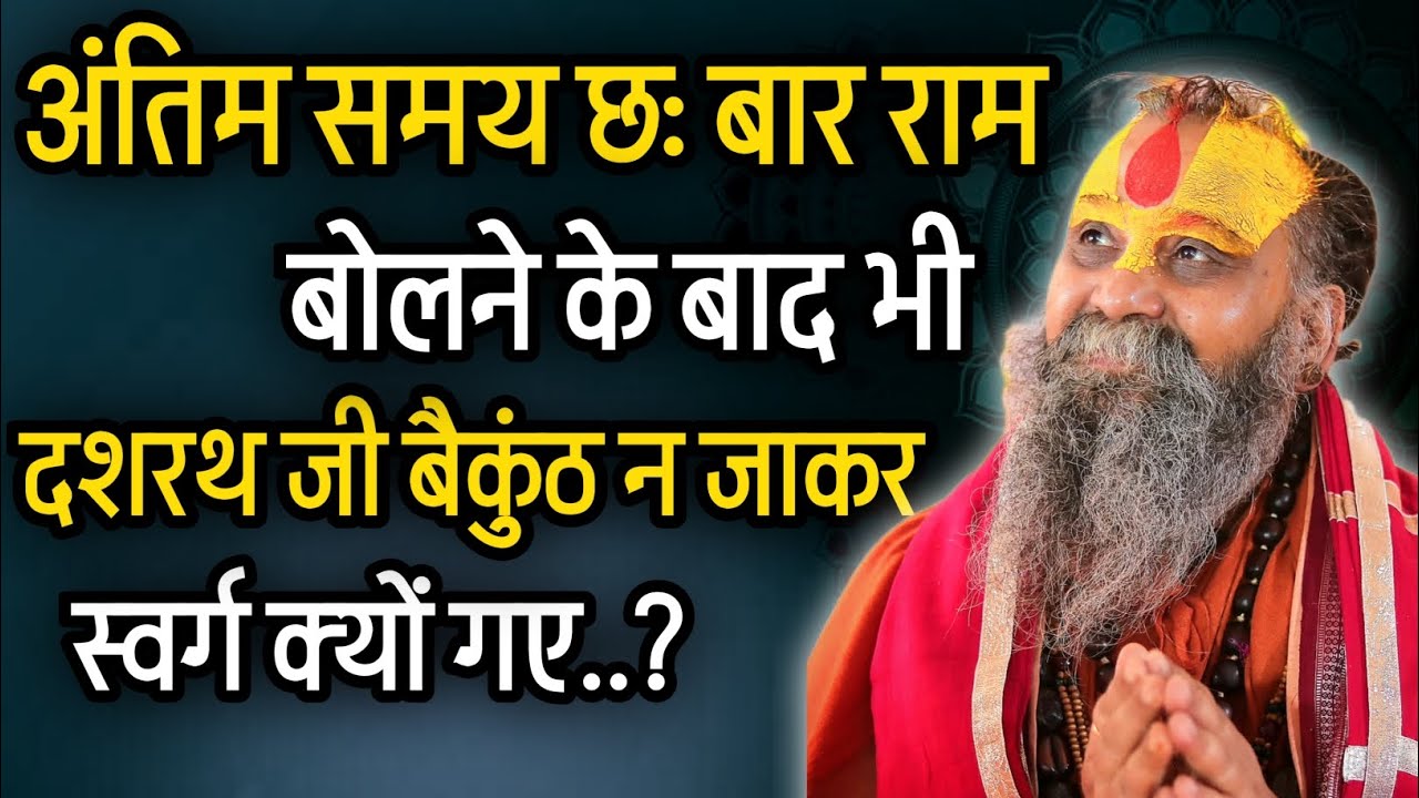 अंतिम समय राम नाम क्यों बोलना चाहिए? @RajendraDasjiMaharaj 