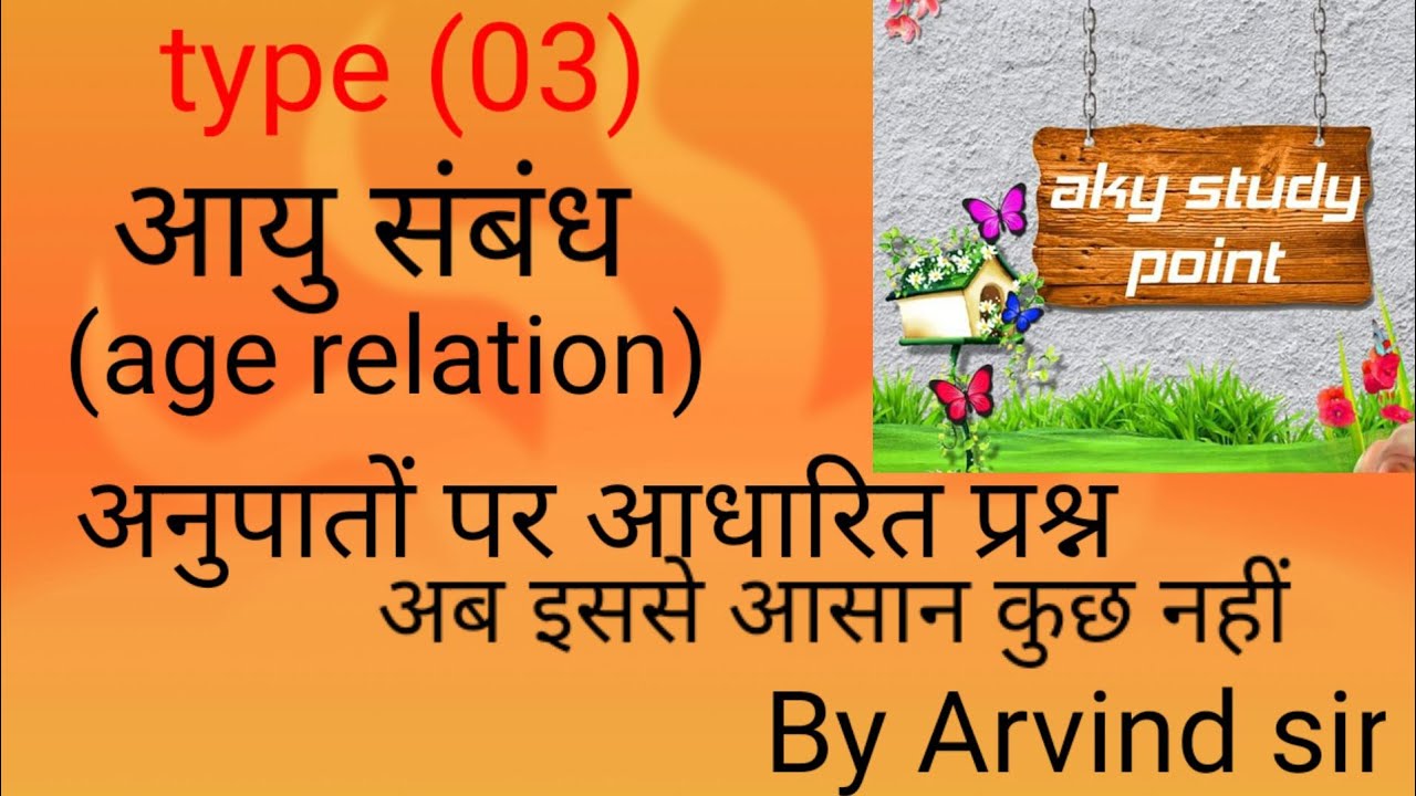#आयु- संबंध (age relation) type (03) अनुपातों पर आधारित प्रश्न///By Arvind sir//