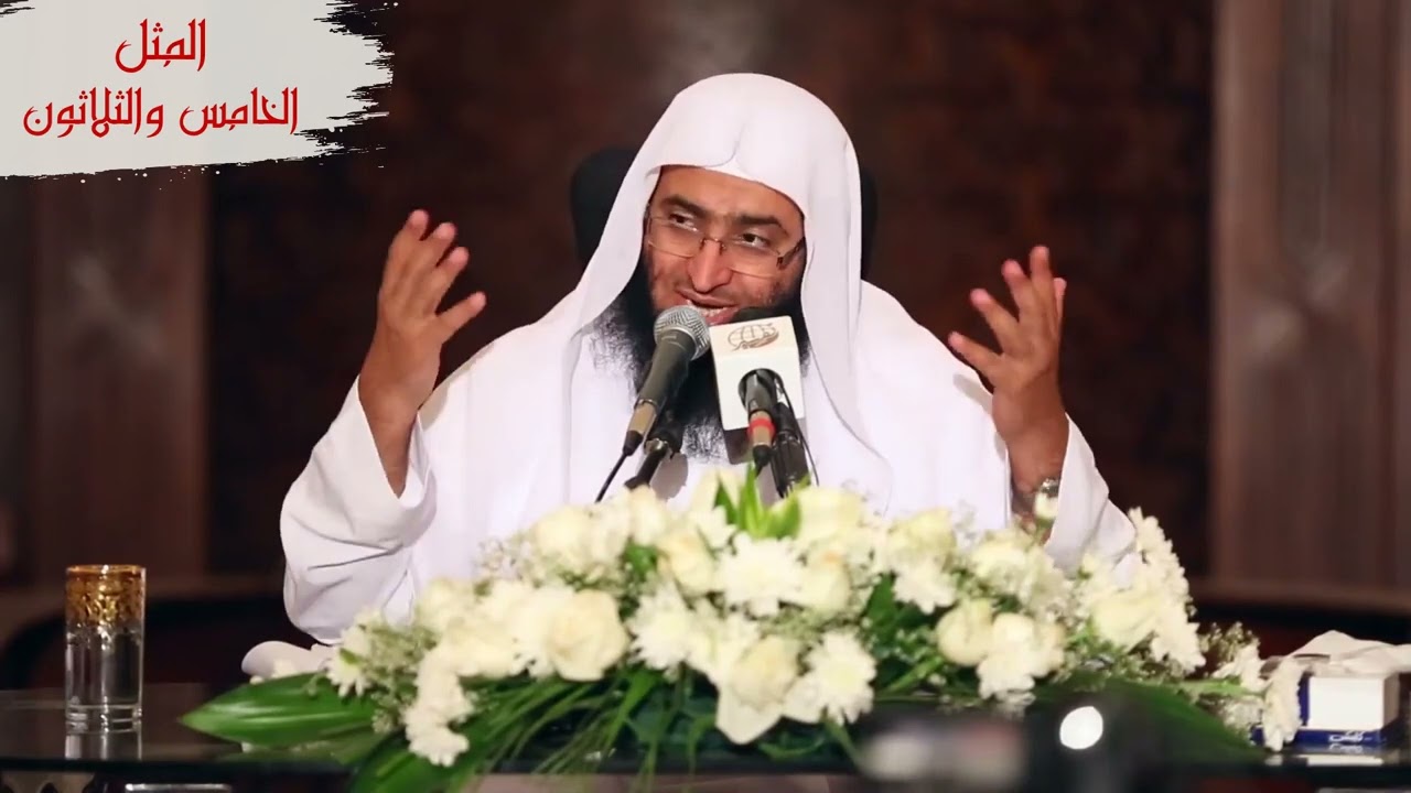أمثال القرآن [35] || {اعلموا أنما الحياة الدنيا لعب ولهو وزينة}[الحديد 20] د.محمد القحطاني