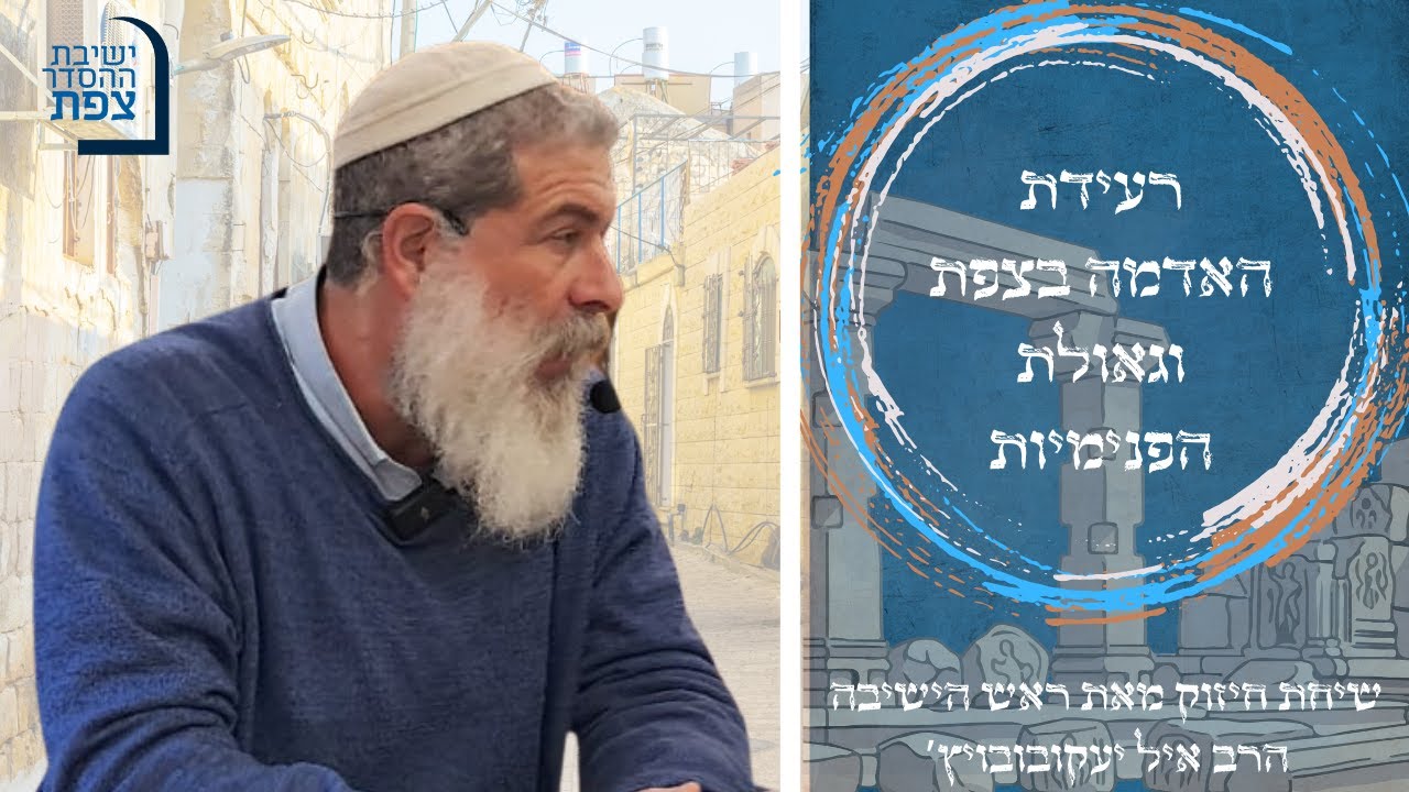 | הרב אייל יעקובוביץ' | רעידת האדמה בצפת וגאולת הפנימיות - כ