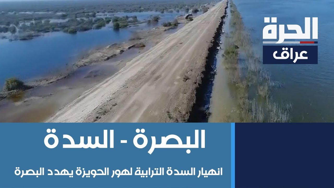 انهيار السدة الترابية لهور الحويزة يهدد البصرة