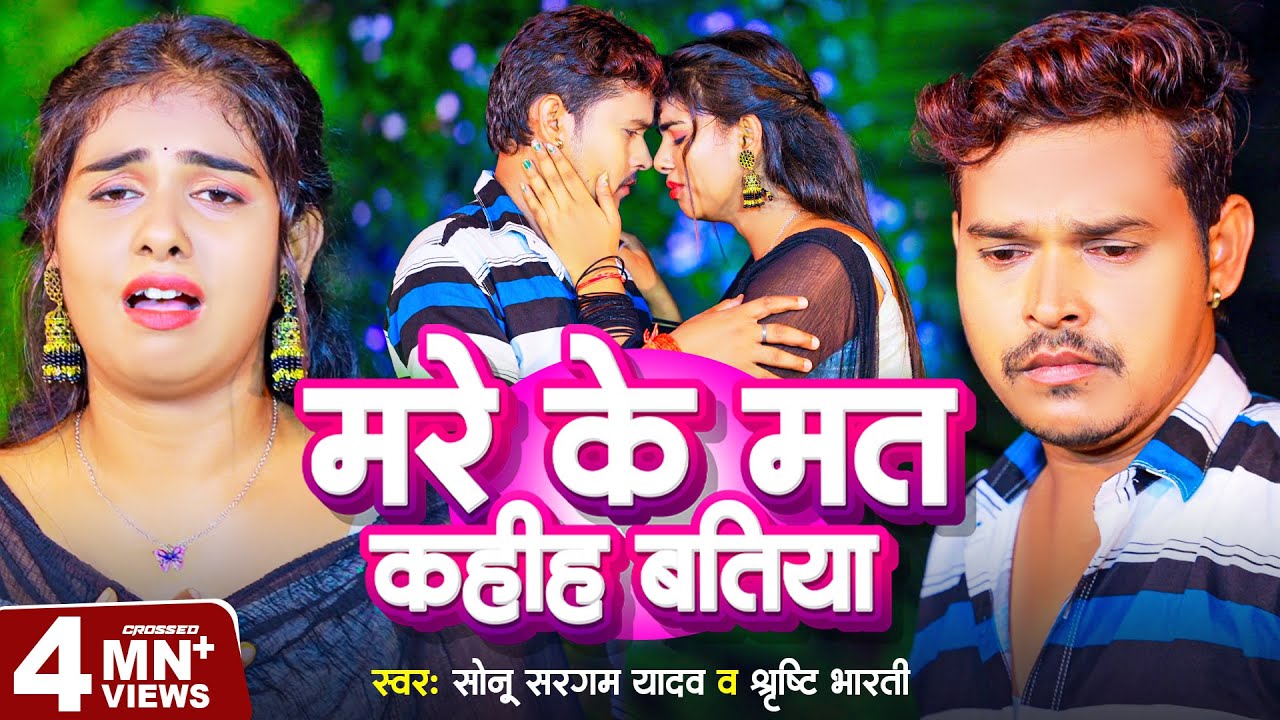 Video | मरे के मत कहीह बतिया | Sonu Sargam Yadav | Shrishti Bharti | New Bhojpuri Song 2023