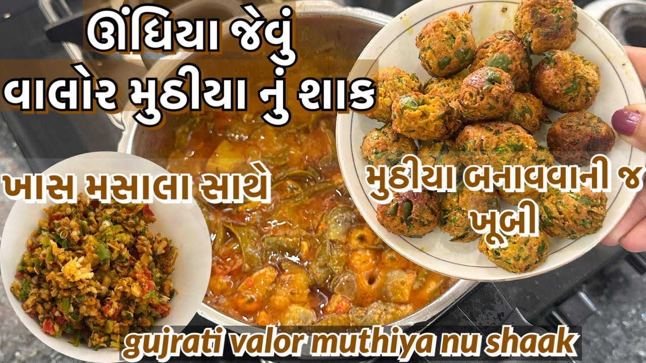 ખાસ મસાલો બનાવીને વાલોર મુઠીયાનું શાક બનાવો | Easy Recipe of Valor Muthiya Nu Shak