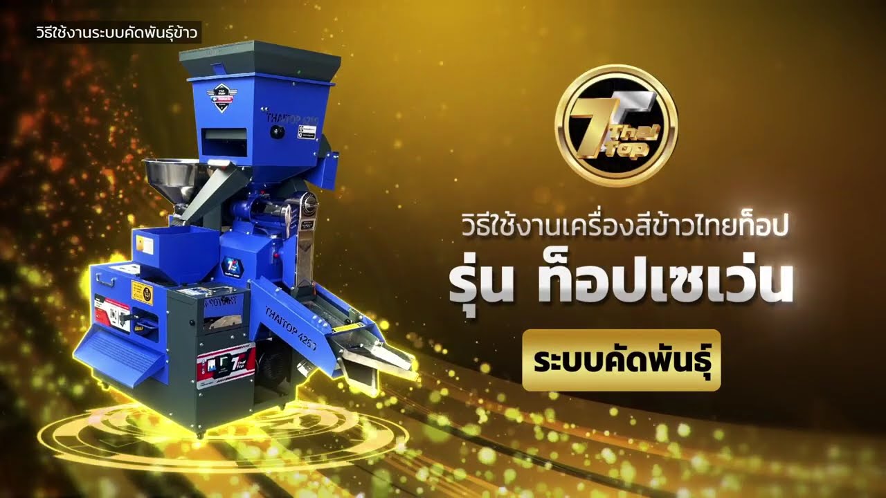 วิธีการใช้งานเครื่องสีข้าว รุ่น ท็อปเซเว่น / TOP7