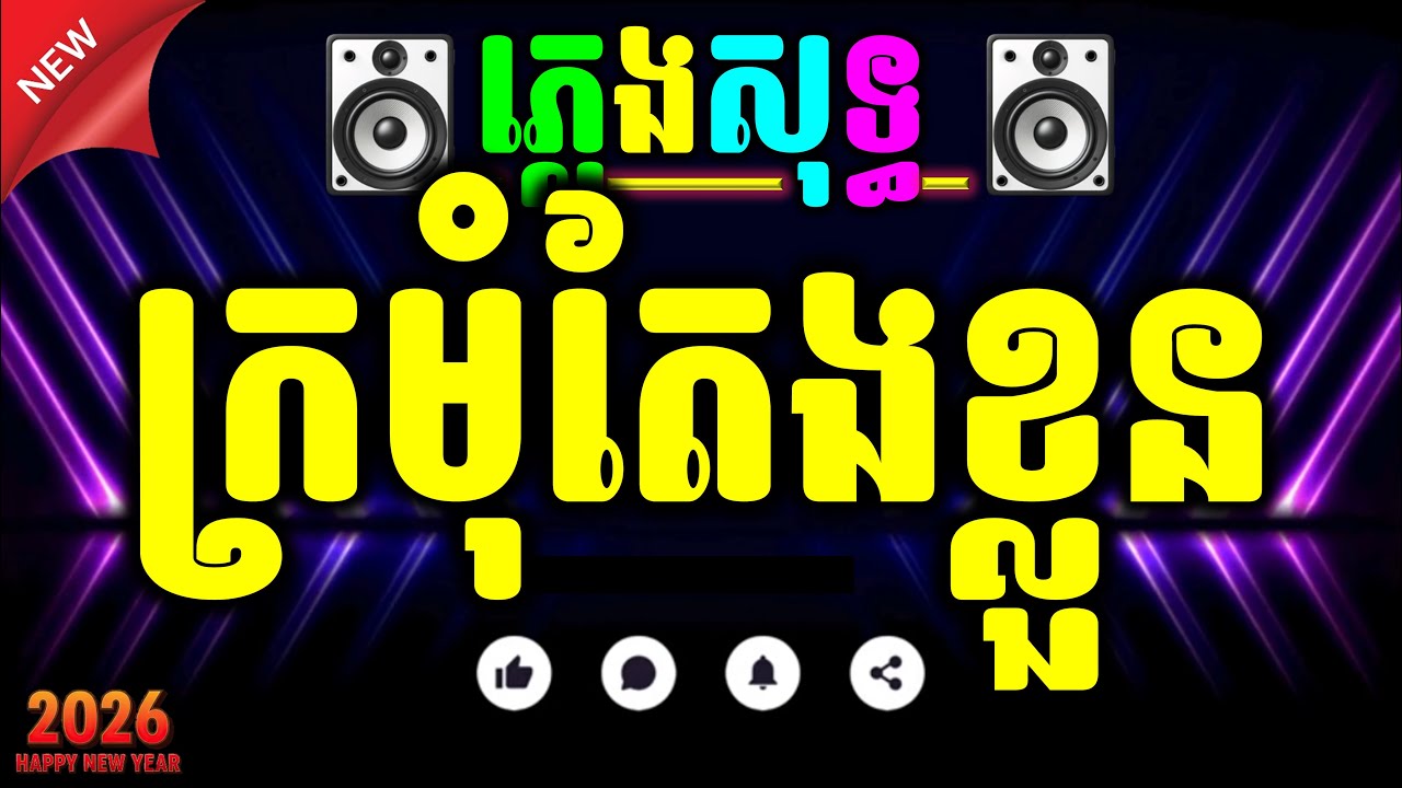 ក្រមុំតែងខ្លួន ភ្លេងសុទ្ធ អកកាដង់ Kromom Teng Khloun karaoke lyrics