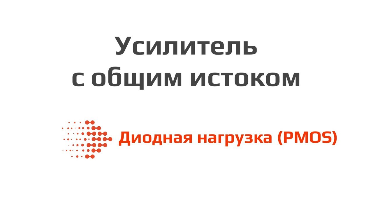 Усилитель с общим истоком - диодная нагрузка (PMOS)