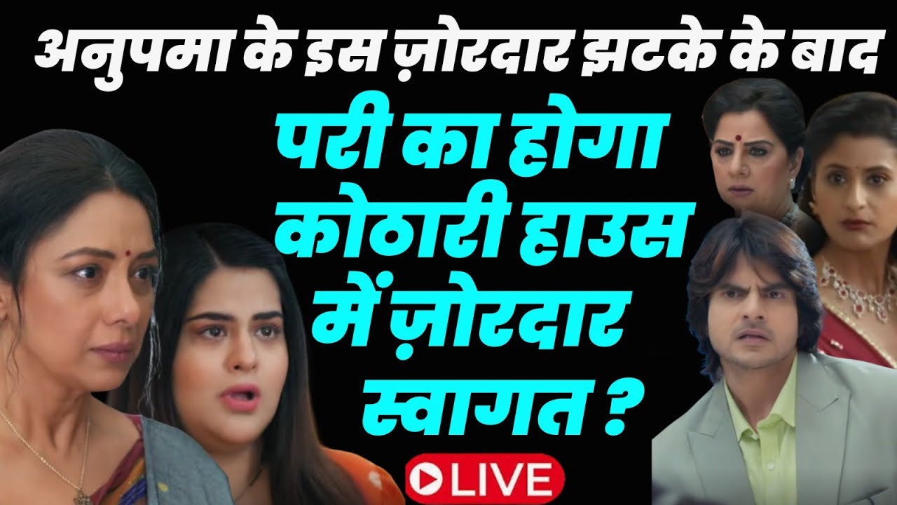 Anupamaa Live Today : अनुपमा के इस ज़ोरदार झटके के बाद परी का होगा कोठारी हाउस में ज़ोरदार स्वागत ?