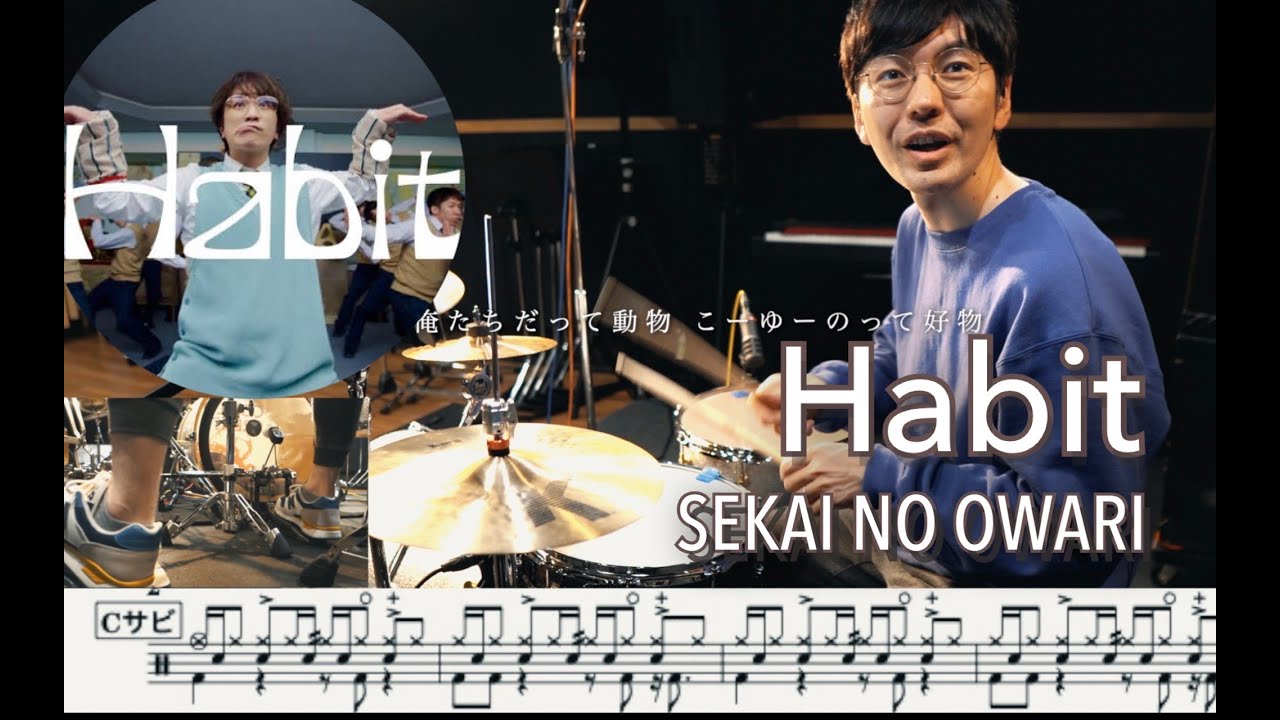 Habit - SEKAI NO OWARI -【叩いてみた】Drum coverセカオワ 譜面付 楽譜付ドラム譜