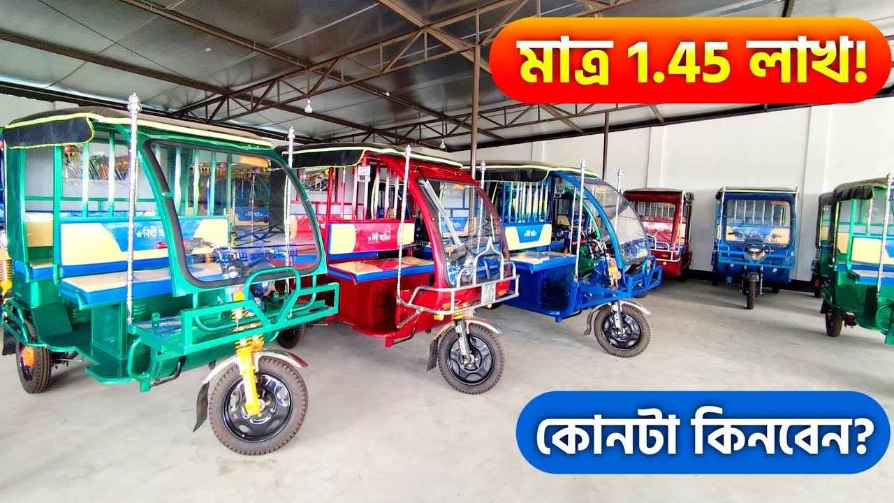 Auto Rickshaw Price in Bangladesh 2026 | ১.৪৫ লাখে ৫ সিট গাড়ি! 😱